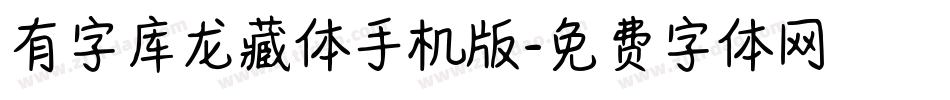 有字库龙藏体手机版字体转换
