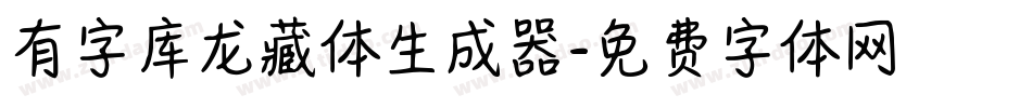 有字库龙藏体生成器字体转换