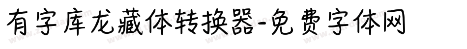 有字库龙藏体转换器字体转换