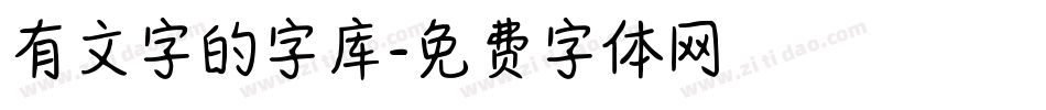 有文字的字库字体转换