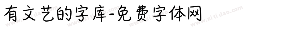 有文艺的字库字体转换