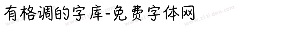 有格调的字库字体转换