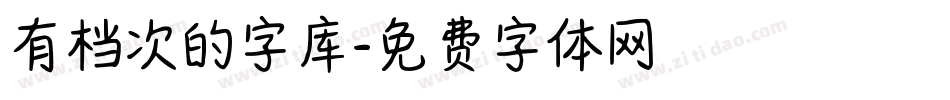 有档次的字库字体转换