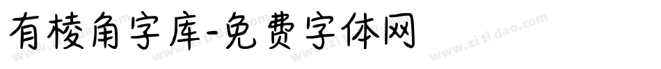有棱角字库字体转换