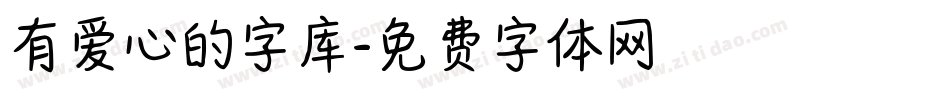 有爱心的字库字体转换