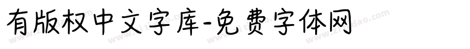 有版权中文字库字体转换