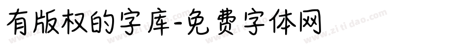 有版权的字库字体转换