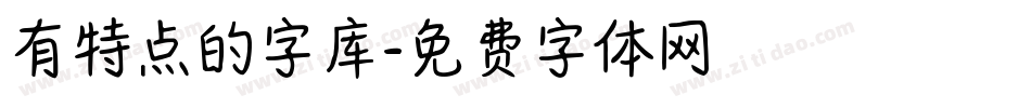 有特点的字库字体转换