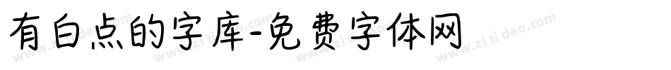 有白点的字库字体转换