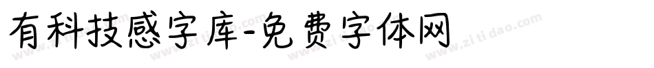有科技感字库字体转换