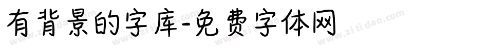 有背景的字库字体转换