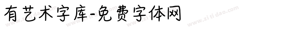 有艺术字库字体转换