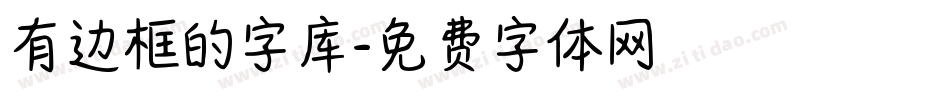 有边框的字库字体转换