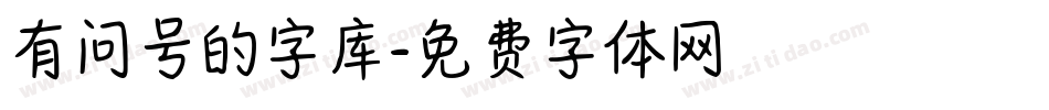 有问号的字库字体转换