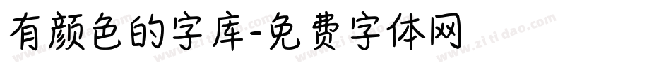 有颜色的字库字体转换