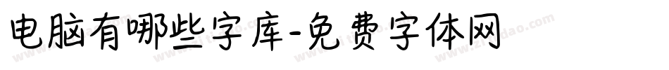 电脑有哪些字库字体转换