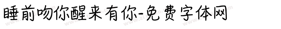 睡前吻你醒来有你字体转换