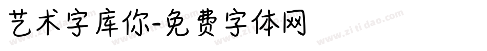 艺术字库你字体转换