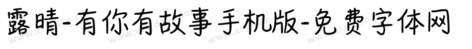 露晴-有你有故事手机版字体转换