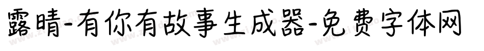 露晴-有你有故事生成器字体转换