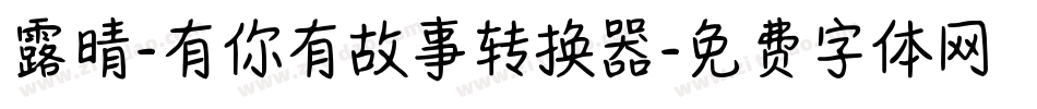 露晴-有你有故事转换器字体转换