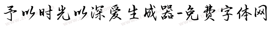 予以时光以深爱生成器字体转换