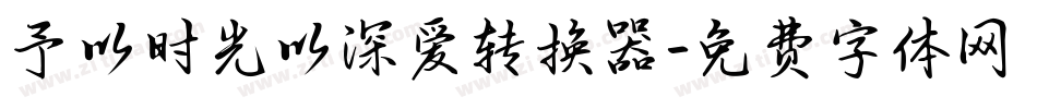 予以时光以深爱转换器字体转换