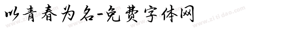 以青春为名字体转换