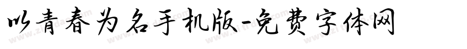 以青春为名手机版字体转换