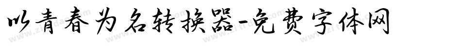 以青春为名转换器字体转换