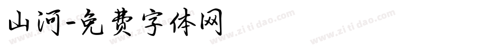 山河字体转换