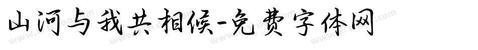 山河与我共相候字体转换