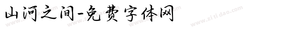 山河之间字体转换