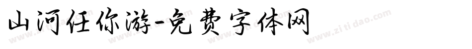 山河任你游字体转换
