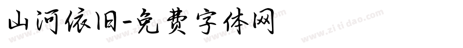 山河依旧字体转换