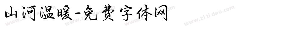 山河温暖字体转换