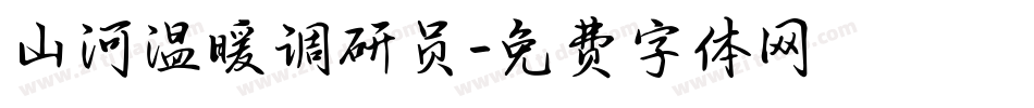 山河温暖调研员字体转换