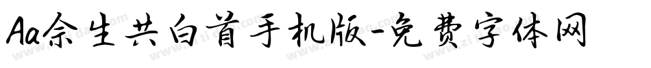 Aa余生共白首手机版字体转换