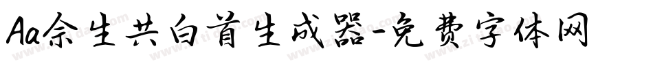 Aa余生共白首生成器字体转换