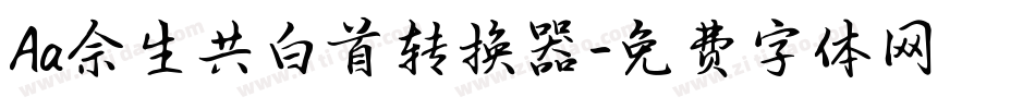 Aa余生共白首转换器字体转换