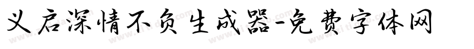 义启深情不负生成器字体转换