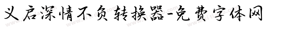 义启深情不负转换器字体转换