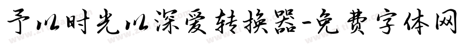 予以时光以深爱转换器字体转换