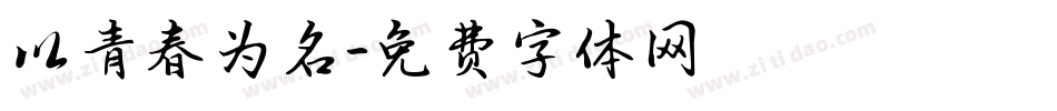 以青春为名字体转换