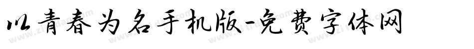 以青春为名手机版字体转换