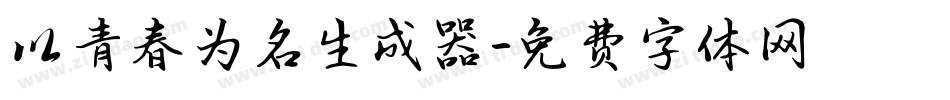 以青春为名生成器字体转换