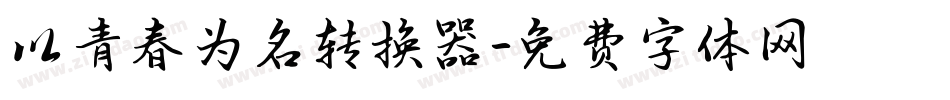 以青春为名转换器字体转换