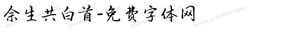 余生共白首字体转换