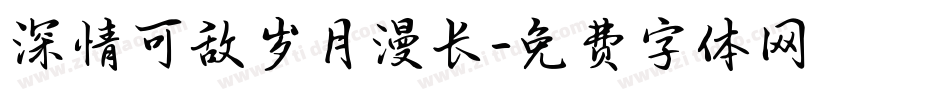 深情可敌岁月漫长字体转换