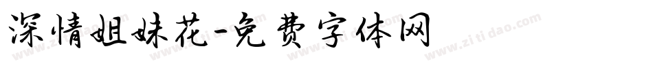 深情姐妹花字体转换
